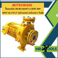 Mitsubishi ปั๊มหอยโข่ง WCM-2205FT 2.2KW 3HP 380V ท่อ 2"X 2" (หน้าแปลน) เหล็กหล่อ 1 ใบพัด