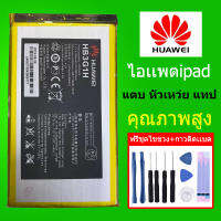 แบต Huawei M3 M5 8.4นิ้ว T1-702 T3 7นิ้ว T5 10 นิ้ว  M5pro mediapad10.4 แตบ หัวเหว่ย แทป ไอเเพตipad+ชุดเครื่องมือซ่อม แบตเตอร