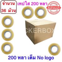 จำนวน 36 ม้วน เทปใส ไม่มีพิมพ์แกน No Logo เทปใสปิดกล่อง ยาว 200 หลา/ม้วน เทปกาว OPP