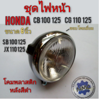 ไฟหน้าcb100 125 cg 110 125 โคมไฟหน้า ไฟส่องสว่าง ชุดไฟหน้า honda cb 100 125 sb100 125 cg 110 125 jx 110 125