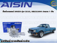 ปั๊มน้ำรถยนต์ ISUZU รุ่น C223, KBZ2200  จำนวน  (1 ลูก) / AISIN