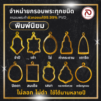 ล้านพระ | กรอบพระทำผิวทอง (พิมพ์นิยม) กรอบพระเลเซอร์ ไม่ลอก ไม่ดำ ไม่คล้ำ ด้วยเทคโนโลยี PVD