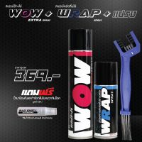 ( โปรสุดคุ้ม... ) สเปรย์ล้างโซ่ WOW EXTRA 350ml.+ สเปรย์หล่อลื่นโซ่ WRAP เล็ก 200ml. + แปรงขัดโซ่ แถมฟรี น้ำยาดับกลิ่นภายในหมวกกันน็อค สุดคุ้ม เฟือง โซ่ แค ต ตา ล็อก เฟือง โซ่ เฟือง ขับ โซ่ เฟือง โซ่ คู่