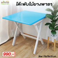 Baanmainicha โต๊ะอาหาร โต๊ะกินข้าว ไม้ยางพารา พับเก็บได้ ไม้จริง Size 75x75x75 cm. "จัดส่งฟรี" บ้านไม้ณิชา