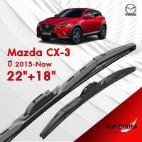 ก้านปัดน้ำฝน ทรงสวย เหมาะกับ Mazda CX-3 ปี 2015-NOW   มีขนาด 22 นิ้ว  และ 18 นิ้ว