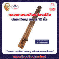 กลอนท้องปลิงปลอกใหญ่ ISON 12" AC