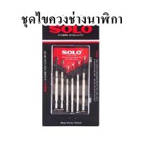 ชุดไขควงช่างนาฬิกา SOLO รุ่น 2206 (แพ็ค 6 ชิ้น)