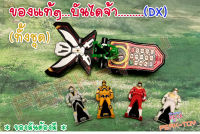 (2022)SET Dx อุปกรณ์โทรศัพท์+KEYทั้งชุด  แปลงร่าง ขบวนการ5สี  (ของแท้)