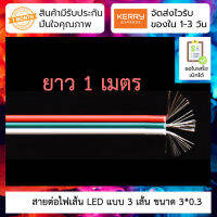 สาย 3 core สำหรับต่อแถบ LED ขนาด 3*0.3 ยาว 1 เมตร สำหรับ led strip ws2812