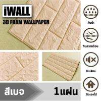 แนะนำ!! iWALL วอลเปเปอร์ 3D ลายอิฐ ติดเองได้!! - สีเบจ (แพค1ชิ้น)