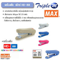 เครื่องเย็บกระดาษ ตัวแม็กกระดาษ MAX ้HD-88