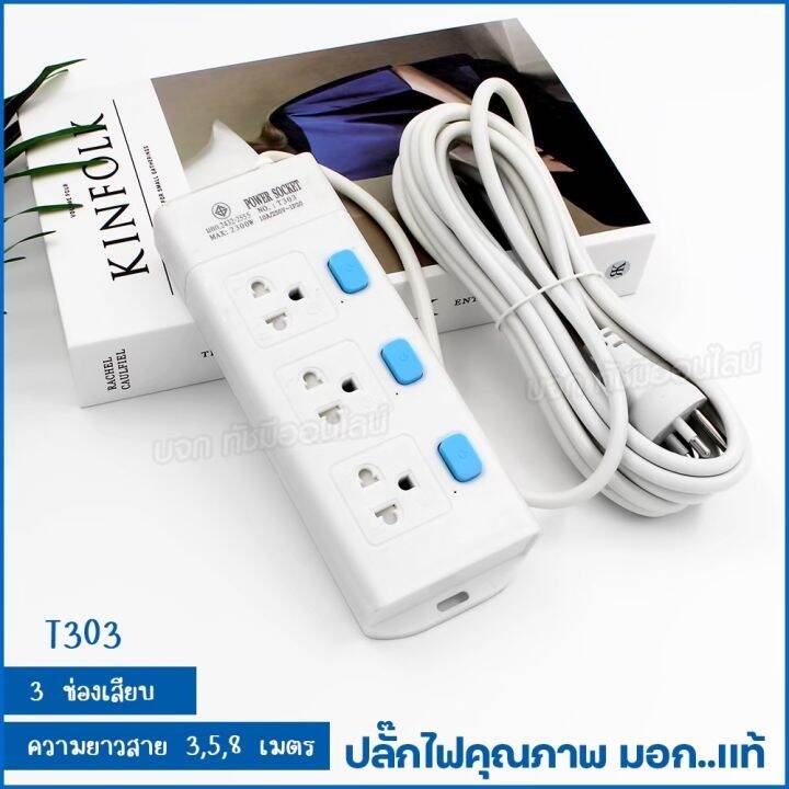 รางปลั๊กไฟ-ปลั๊ก-ปลั๊กไฟ-t303-t304-t305-ความยาว-3-5-8-เมตร-ปลั๊กพ่วง-2300w-ปลั๊กสามตา-ปลั๊กสายต่อพ่วง-คุณภาพมาตรฐาน-มอก-เลือกรุ่น