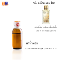 หัวน้ำหอม L44 : LA.MILLE ROSE GARDEN W 22 (เทียบกลิ่น เกรดพรีเมี่ยม) ปริมาณ 25กรัม