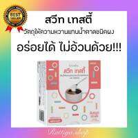 กิฟฟารีน สวีท เทสตี้ Sweet Tasty สารให้ความหวานแทนน้ำตาล พลังงานต่ำ  กิฟฟารีนของแท้ giffarine