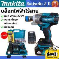 บล็อกไฟฟ้าไร้สาย makita 229V (งานเทียบ) บล็อกไฟฟ้า บล็อกลม บล็อกไฟฟ้า บล็อกไร้สาย บล็อกลมไฟฟ้า บล็อกไฟฟ้า บล็อกแบตเตอรี่ บล็อคแบต บล็อคแบตไร้สาย บล็อคลม ประแจไฟฟ้าไร้สาย ประแจไฟฟ้า แบต 2 ก้อน แถมชุดปะยาง+ลูกบล็อก รับประกัน 2 ปี ส่งฟรี!!! เก็บเงินปลายทาง