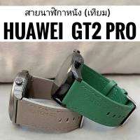 สายหนัง(เทียม)นาฬิกา ขนาด 22 mm. สามารถใส่ได้กับรุ่น GT2 GT2e GT2Pro และนาฬิการุ่นที่รองรับขนาด 22 mm.ได้ พร้อมจัดส่ง