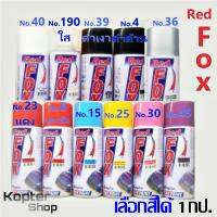 สีสเปรย์ เรดฟอกซ์ Red Fox Spray แลกเกอร์ สีขาว ดำเงา ดำด้าน บรอนซ์เงิน แดง แดงส้ม ฟ้า เหลือง ชมพู ม่วง  (1 กป.)