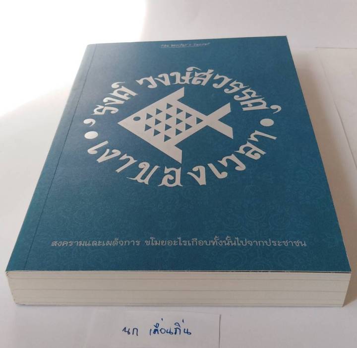 เงาของเวลา-โดย-รงค์-วงษ์สวรรค์-สำนวนเพรียวนม-วรรณกรรมไทย-ศิลปินแห่งชาติ