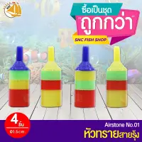 หัวทรายสายรุ้ง หัวทรายพลาสติก ไซส์เล็ก  ขนาด4cm หัวทรายแบบถอดล้างได้ (4 ชิ้น / 12 ชิ้น)