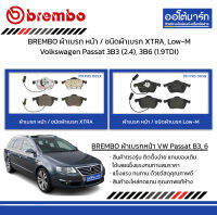 BREMBO ผ้าเบรก หน้า / ชนิดผ้าเบรก XTRA, Low-M Volkswagen Passat 3B3 (2.4), 3B6 (1.9TDI)