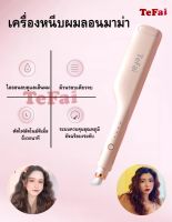 เครื่องลอนผมมาม่า TEFAI T25 ลอนเมอเมด Mermaid ลอนมาม่าขนาด25มม.จำนวน2แกน เหมาะสำหรับทุกสภาพผม