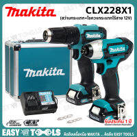 MAKITA ชุด สว่านไร้สาย CLX228X1 - 12v COMBO KIT HP333DZ(สว่านกระแทก) + TD110DZ(ไขควงกระแทก) พร้อมกล่องเหล็กมีลิ้นชัก [ประกันศูนย์ 6 เดือน]