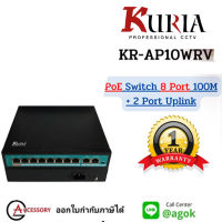 Kuria PoE Switch 8 Port + 2 Port Uplink 10/100M IEEE802.3 AF/AT (รับประกัน 1 ปี) สวิตส์ POE 8 พอร์ต อุปกรณ์เชื่อมต่อสายแลน สินค้าคุณภาพ