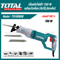 TOTAL เลื่อยชักไฟฟ้า รุ่น TS100806 (750W) ตัดเหล็ก ตัดไม้ กำลังไฟฟ้า 750W ความเร็วรอบ 900-3300rpm เลื่อย เลื่อยไฟฟ้า