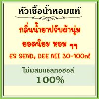 หัวเชื้อน้ำหอมแท้ เทียบกลิ่น ปรับผ้านุ่ม เอสเซนท์ 2 กลิ่น ขายดี / ดีนี่ 1 กลิ่น ขายดี (ตัวเลือกสินค้า)  ปริมาณ 30-100 มล.