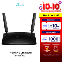 [ใช้คูปอง ลดเพิ่ม 773 บ.] TP-Link 4G LTE Router (Archer MR400) เราเตอร์ใส่ซิม 150Mbps รองรับ 4G ทุกเครือข่าย