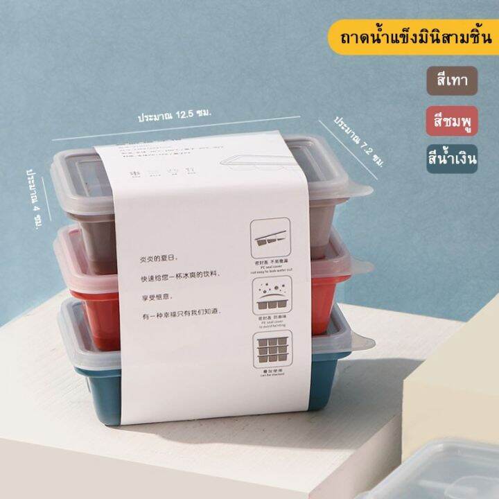 พร้อมส่ง-บล็อกซิลิโคนทำน้ำแข็ง-1ถาดทำได้-6ก้อน-1ชุด-มี-3ชิ้น-คละสี-ถาดทำน้ำแข็ง-มีฝาพลาสติก-ที่ทำน้ำแข็ง-ที่ทำน้ำแข็งก้อนเหลี่ยม