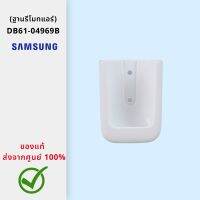 **พร้อมส่ง** ฐานรีโมทแอร์ ฐานใส่รีโมท DB61-04969B ซัมซุง SAMSUNG ของแท้ ส่งตรงจากศูนย์