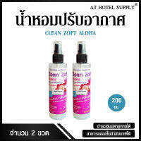 น้ำหอมฉีดผ้า คลีนซอฟ กลิ่น ALOHA 200 cc, 2 ขวด สำหรับโรงแรม รีสอร์ท สปา และห้องพักในอพาร์ทเม้นท์