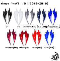 ฝาครอบข้าง (ฝากระเป๋าข้าง) ท้ายยาว ฝาข้างท้าย WAVE 110 i (2012-2018) งานหนาอย่างดี สีสวย สีสด