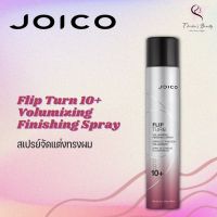 JOICO Flip Turn 10+ Volumizing Finishing Spray 300ml สเปรย์จัดแต่งทรงผม