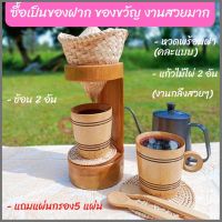 ชุดดริปกาแฟ ดริปกาแฟไม้ไผ่ หวดดริปกาแฟ (ไม่มีกา) (หวดคละแบบ)