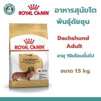 Royal Canin Dachshund Adult 1.5kg อาหารเม็ดสุนัขโต พันธุ์ดัชชุน อายุ 10 เดือนขึ้นไป ขนาด 1.5 กิโลกรัม