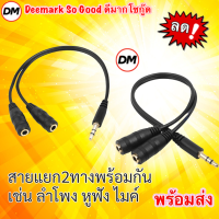 ?ส่งเร็ว? สาย Y 3.5mm สายแยก 2 ทาง พร้อมกัน สำหรับต่อไมค์ หูฟัง หรือลำโพง เสียงสเตอริโอ Stereo Y Splitter Cable #DM 35