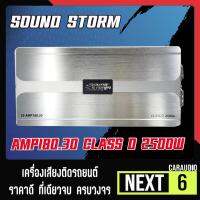 HOT** (ส่งด่วน1วัน) เพาเวอร์แอมป์ติดรถยนต์แรงๆดีๆ SOUND STORM รุ่น SS-AMP180.30 CLASS D 2500W สีเงิน เครื่องเสียงติดรถยนต์ ส่งด่วน เครื่อง เสียง ติด รถยนต์ ชุด เครื่อง เสียง รถยนต์ ติดเครื่อง เสียง รถยนต์ เครื่อง เสียง รถยนต์ ฟัง ใน บ้าน