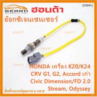 ***ราคาพิเศษ*** ออกซิเจน เซนเซอร์ใหม่แท้Honda (ตัวบน/หน้า) เครื่อง K20/K24 Honda CRV G1,G2 Accord เก่า Civic Dimension/FD 2.0,Stream, Odyssey  ปี 94-07  P/N: 36531-PNA-A01(พร้อมจัดส่ง)