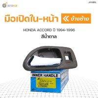 [อะไหล่รถ] มือเปิดใน-หน้า ยี่ห้อ S.PRY สำหรับรถ HONDA ACCORD ปี 1994-1996 สีน้ำตาล (1ชิ้น) ร้าน PPJ