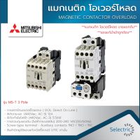 ( Pro+++ ) คุ้มค่า แมกเนติก โอเวอร์โหลด มิตซูบิชิ S-T10 S-T12 S-T20 TH-T18 MITSUBISHI MAGNETIC CONTACTOR OVERLOAD ราคาดี ปั้ ม น้ำ ปั๊ม หอยโข่ง ปั้ ม น้ํา โซ ล่า เซล เครื่อง ปั๊ม น้ำ อัตโนมัติ