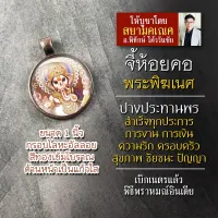 จี้พระพิฆเนศประทานพร สำเร็จสมหวังร่ำรวยเงินทอง รหัส SGN-03 ล็อคเก็ตพระพิฆเณศ จี้ห้อยคอพระพิฆเนศวร์ องค์พระพิฆเนศห้อยคอ