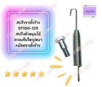 dtสปริงขาตั้งข้าง DT100-125 +น๊อตขาตั้งข้าง พร้อมใฃ้งาน สินค้าได้มาตรฐาน ติดตั้งง่าย