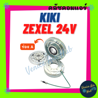 คลัชคอมแอร์ KIKI ZEXEL 24V (ร่อง A) กิกิ เอ็กซ์เซล 24 โวลต์ ร่องเดี่ยว มูเล่ย์คอมแอร์ แอร์รถยนต์ มูเล่ย์ คอมแอร์ พู่เล่ย์