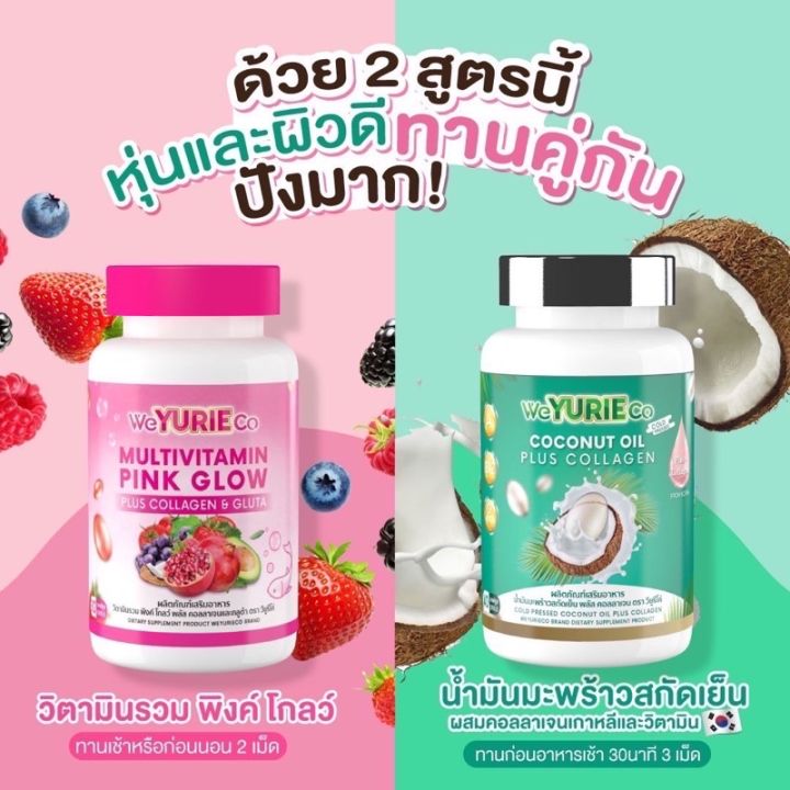 เซตคู่หู-we-yurie-co-weyurie-pink-glow-วิยูริ-โค่-พิ้งค์-โกลว์-1-กระปุก-30-เม็ด-we-yurie-coconut-oil-วียูริโค่-น้ำมันมะพร้าว-1-กระปุก-40-เม็ด