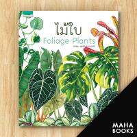 ไม้ใบ Foliage Plants (ปกแข็ง) | บ้านและสวน ภวพล ศุภนันทนานนท์