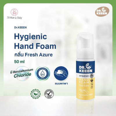 Dr.KEEEN Hygienic Hand foam กลิ่น Fresh Azure ขนาด 50ml