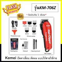 แท้100% Kemei เคไม  KM-706Z สีแดง ปัตตาเลี่ยนตัดผมไร้สาย อุปกรณ์ครบ พร้อมใช้งาน เครื่องสวย *รับประกัน 1 เดือน ไม่รวมทำร่วง*