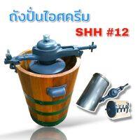 ถังปั่นไอติม SHH 12" (04-2083) ถังปั่นไอติม เบอร์12 ถังไม้,ถังในสแตนเลสฝาครอบถังในสแตนเลส ใบพัดพร้อมแกน หัวปั่นและอุปกรณ์ยึดชิ้นส่วน